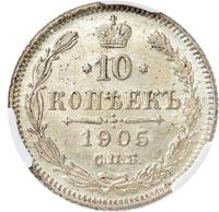10 копеек 1905 года СПБ АР