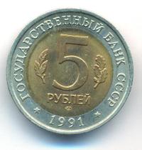 5 рублей 1991 года