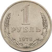 1 рубль 1978 года