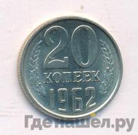 20 копеек 1962 года