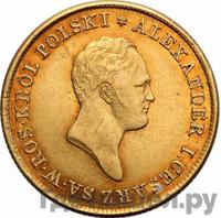 50 злотых 1820 года IВ Для Польши