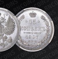 10 копеек 1907 года СПБ ЭБ