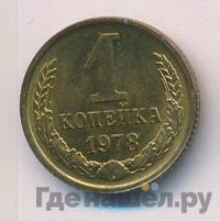 1 копейка 1978 года