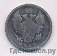 20 копеек 1811 года СПБ ФГ