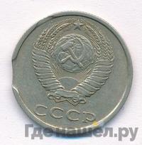 20 копеек 1985 года