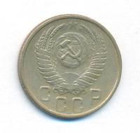 15 копеек 1953 года