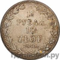 1 1/2 рубля - 10 злотых 1840 года