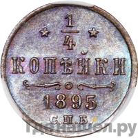 1/4 копейки 1895 года СПБ