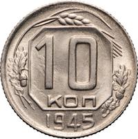 10 копеек 1945 года