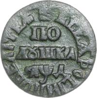 Полушка 1704 года