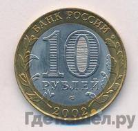10 рублей 2002 года СПМД