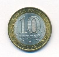 10 рублей 2005 года СПМД