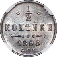 1/2 копейки 1898 года СПБ
