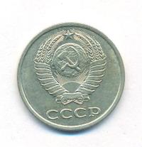 20 копеек 1981 года