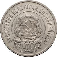 20 копеек 1922 года