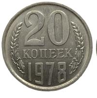 20 копеек 1978 года