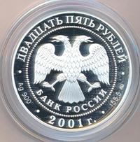 25 рублей 2001 года ММД