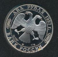 2 рубля 1997 года ММД