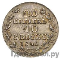 20 копеек - 40 грошей 1842 года МW Русско-Польские
