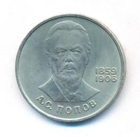 1 рубль 1984 года  Попов