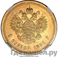 5 рублей 1891 года АГ