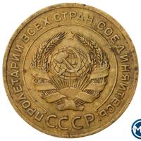 5 копеек 1927 года