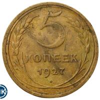 5 копеек 1927 года