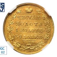 5 рублей 1831 года СПБ ПД