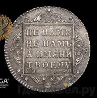 Полуполтинник 1801 года