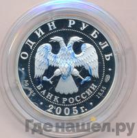 1 рубль 2005 года СПМД