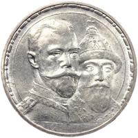1 рубль 1913 года  300 лет Дому Романовых 1613-1913