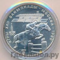 5 рублей 1978 года  конный спорт (конкур)