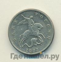 5 копеек 2003 года