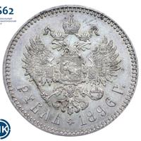 1 рубль 1896 года