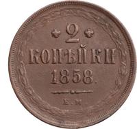 2 копейки 1858 года