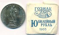 1 рубль 1965 года  20 лет Победы над Фашистской Германией