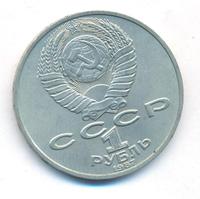 1 рубль 1987 года