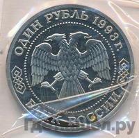 1 рубль 1993 года ММД