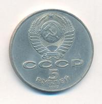 5 рублей 1987 года