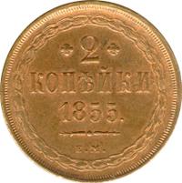 2 копейки 1855 года