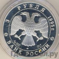 3 рубля 1995 года ЛМД