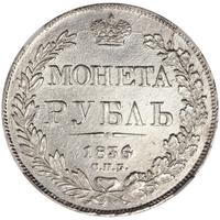 1 рубль 1836 года