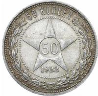 50 копеек 1922 года