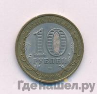 10 рублей 2008 года  Смоленск