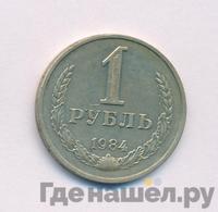 1 рубль 1984 года