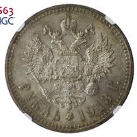 1 рубль 1913 года