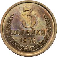 3 копейки 1976 года