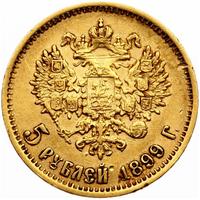 5 рублей 1899 года
