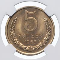 5 копеек 1965 года