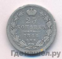 25 копеек 1844 года
